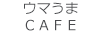 ウマうまＣＡＦＥ