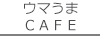 ウマうまＣＡＦＥ