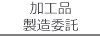 加工品製造委託のご案内